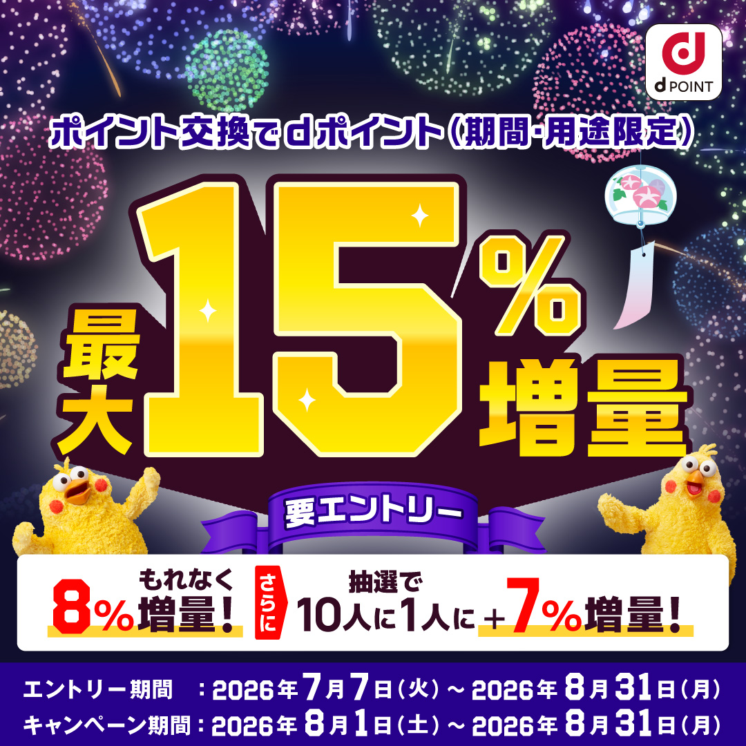 ポイント交換でdポイント最大15%増量キャンペーン