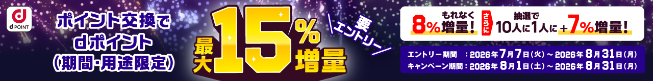 ポイント交換でdポイント最大15％増量キャンペーン