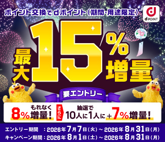ポイント交換でdポイント最大15％増量キャンペーン