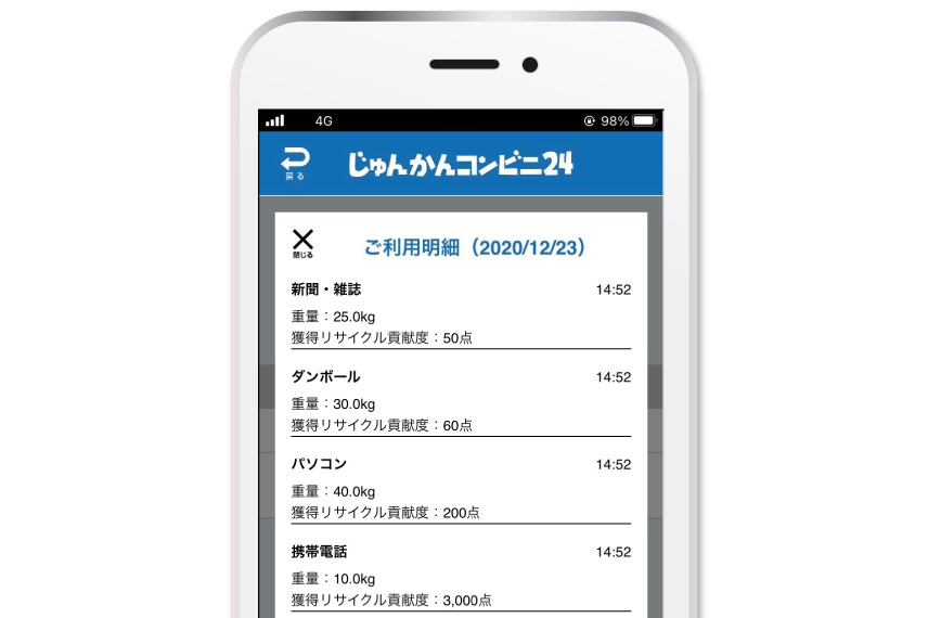 アプリで利用履歴の閲覧