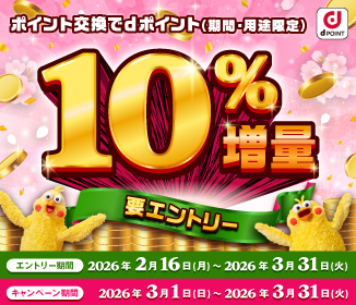ポイント交換でdポイント10％増量キャンペーン