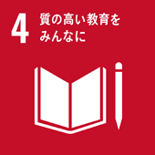 04.質の高い教育をみんなに