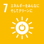 07.エネルギーをみんなに　そしてクリーンに