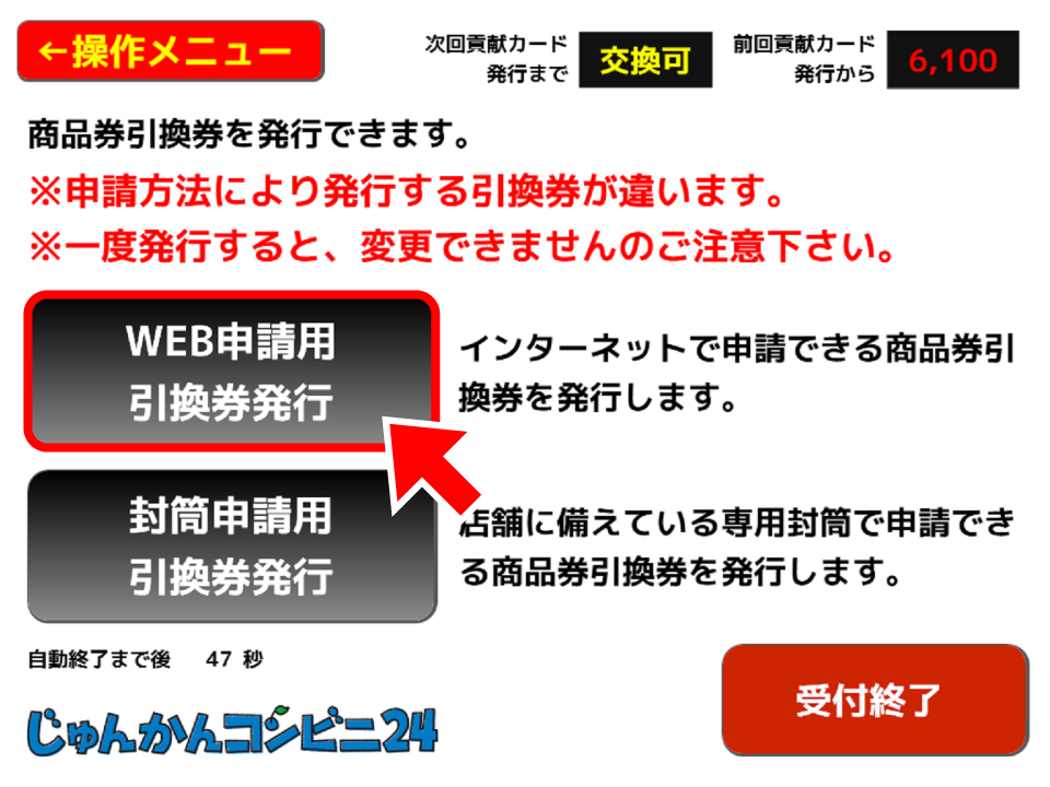 商品との引き換え | じゅんかんコンビニ24 | 株式会社マテック