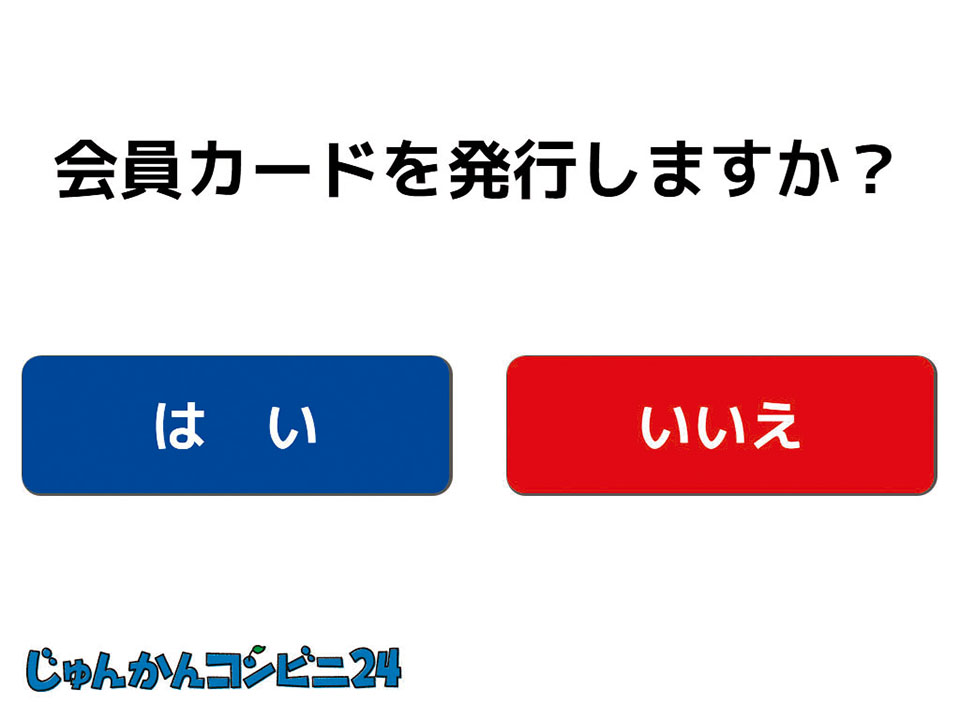 会員カード発行画面