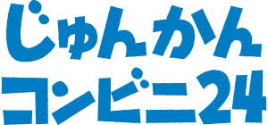 じゅんかんコンビニ24