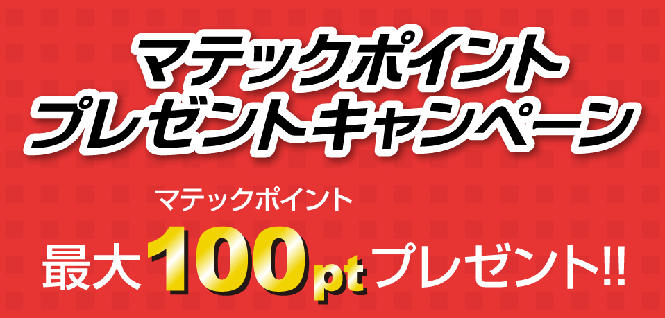 マテックポイントプレゼントキャンペーン