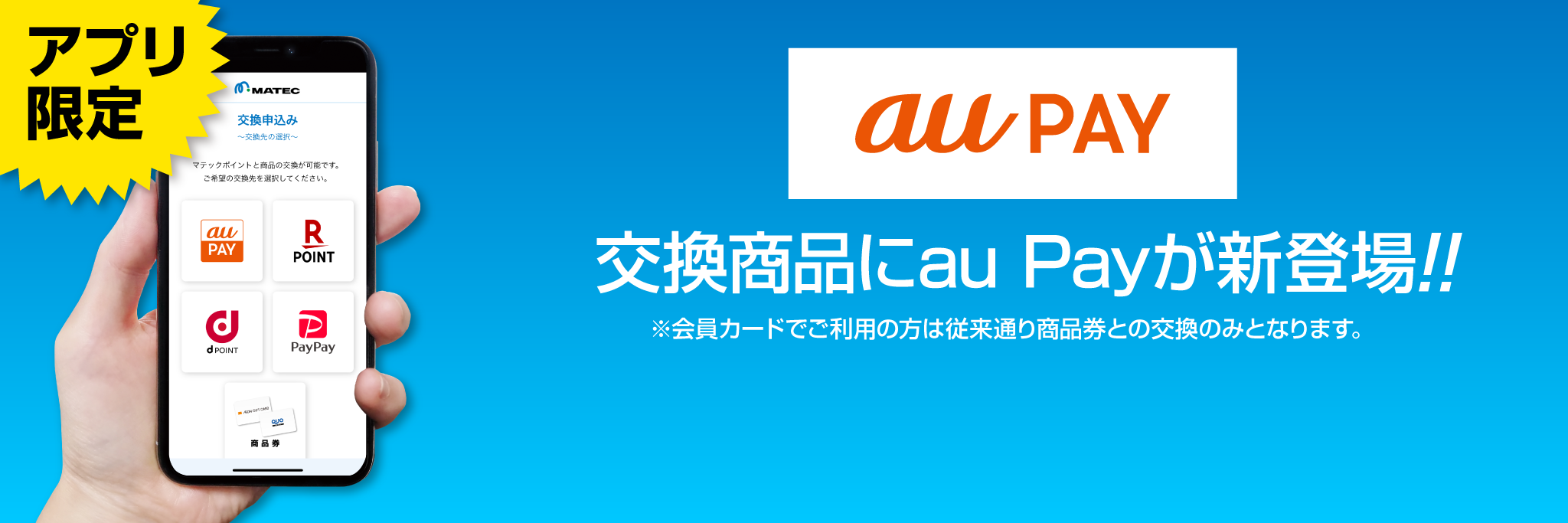 交換商品にau payが新登場