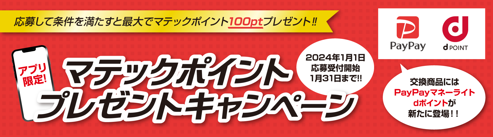マテックポイントプレゼントキャンペーン