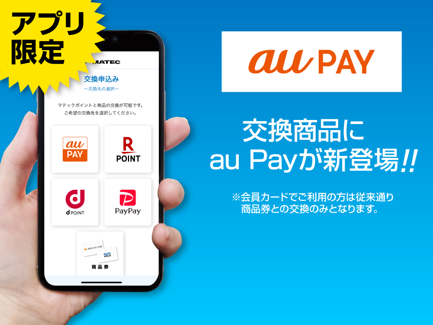 交換商品にau payが新登場