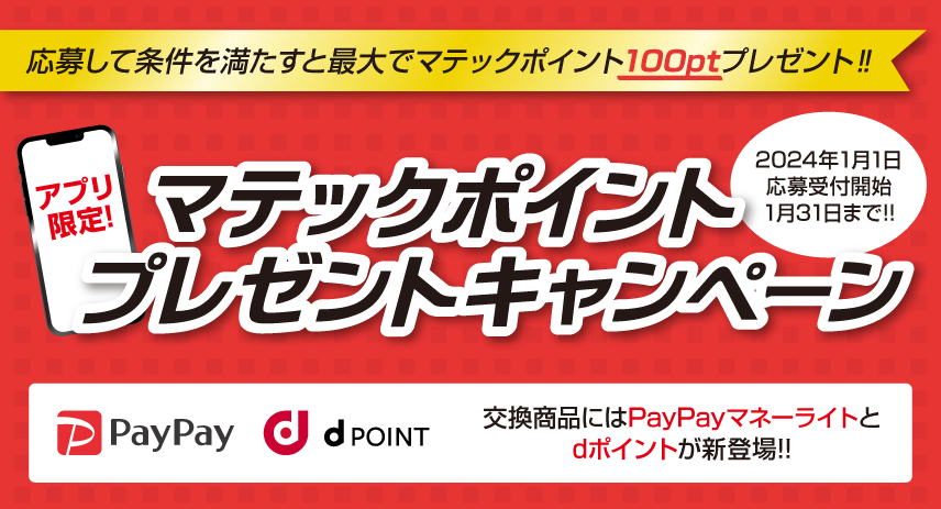 マテックポイントプレゼントキャンペーン
