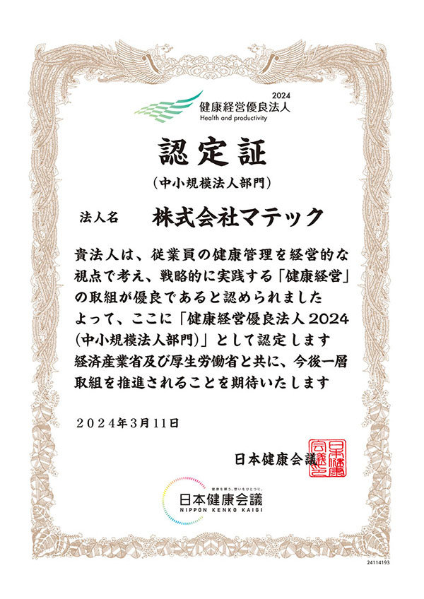 健康経営優良法人2024（中小規模法人部門）認定証