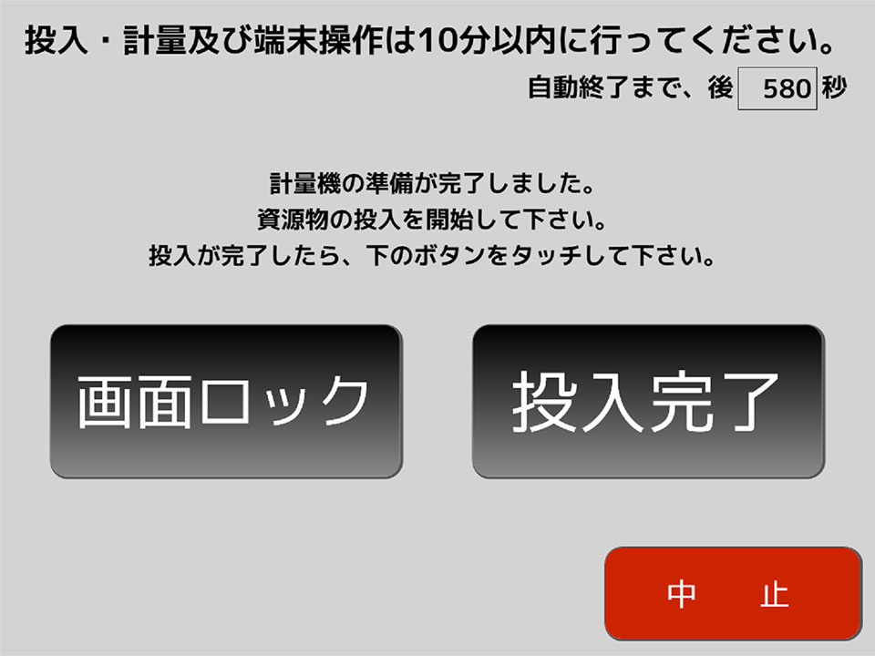 計量画面